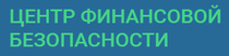 "Центр финансовой безопасности"